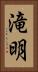 滝明 Vertical Portrait