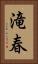 滝春 Vertical Portrait