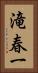 滝春一 Vertical Portrait