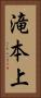 滝本上 Vertical Portrait