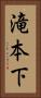 滝本下 Vertical Portrait
