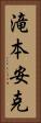 滝本安克 Vertical Portrait