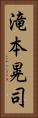 滝本晃司 Vertical Portrait