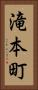 滝本町 Vertical Portrait