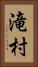 滝村 Vertical Portrait
