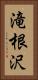 滝根沢 Vertical Portrait