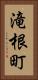 滝根町 Vertical Portrait