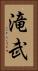 滝武 Vertical Portrait