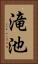 滝池 Vertical Portrait