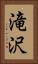 滝沢 Vertical Portrait
