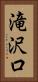 滝沢口 Vertical Portrait