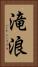 滝浪 Vertical Portrait
