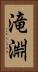 滝淵 Vertical Portrait
