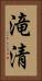 滝清 Vertical Portrait