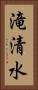 滝清水 Vertical Portrait