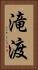 滝渡 Vertical Portrait