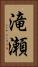 滝瀬 Vertical Portrait