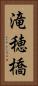 滝穂橋 Vertical Portrait