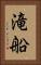 滝船 Vertical Portrait