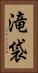 滝袋 Vertical Portrait