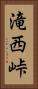 滝西峠 Vertical Portrait