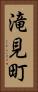 滝見町 Vertical Portrait