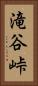 滝谷峠 Vertical Portrait