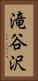 滝谷沢 Vertical Portrait