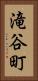 滝谷町 Vertical Portrait