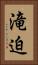滝迫 Vertical Portrait