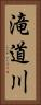 滝道川 Vertical Portrait