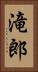滝郎 Vertical Portrait