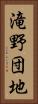 滝野団地 Vertical Portrait