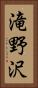 滝野沢 Vertical Portrait
