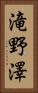 滝野澤 Vertical Portrait