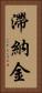 滯納金 Vertical Portrait