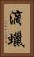 滴蠟 Vertical Portrait