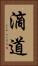 滴道 Vertical Portrait