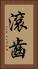 滾齒 Vertical Portrait