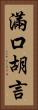 滿口胡言 Vertical Portrait