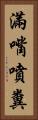 滿嘴噴糞 Vertical Portrait