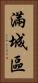 滿城區 Vertical Portrait