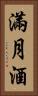 滿月酒 Vertical Portrait