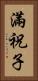 滿祝子 Vertical Portrait