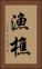 漁樵 Vertical Portrait