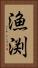 漁渕 Vertical Portrait