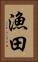 漁田 Vertical Portrait
