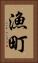漁町 Vertical Portrait