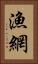 漁網 Vertical Portrait