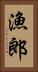 漁郎 Vertical Portrait